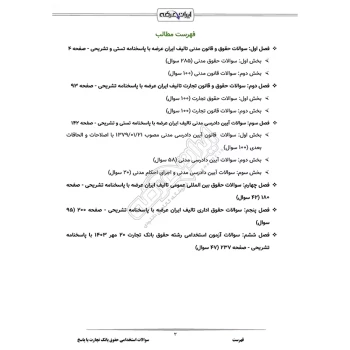 سوالات استخدامی حقوق بانک تجارت با پاسخ ایران عرضه (جزوه فنری)
