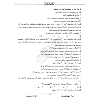 سوالات استخدامی حقوق بانک تجارت با پاسخ ایران عرضه (جزوه فنری)