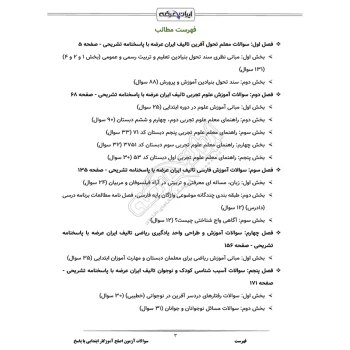 سوالات آزمون اصلح آموزگار ابتدایی با پاسخ ایران عرضه (جزوه فنری)