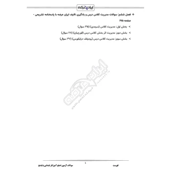 سوالات آزمون اصلح آموزگار ابتدایی با پاسخ ایران عرضه (جزوه فنری)
