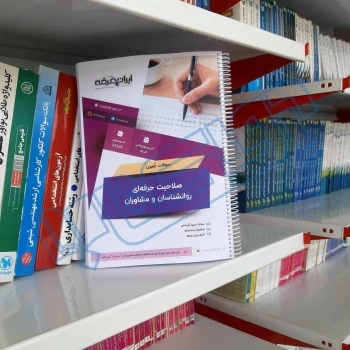 سوالات آزمون صلاحیت حرفه ای روانشناسان و مشاوران با پاسخ ایران عرضه (جزوه فنری)