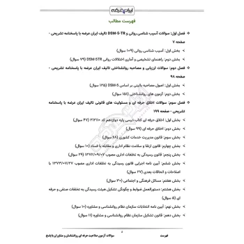 سوالات آزمون صلاحیت حرفه ای روانشناسان و مشاوران با پاسخ ایران عرضه (جزوه فنری)
