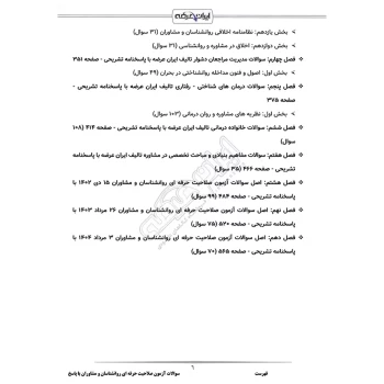 سوالات آزمون صلاحیت حرفه ای روانشناسان و مشاوران با پاسخ ایران عرضه (جزوه فنری)