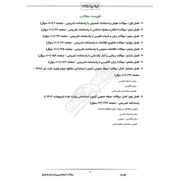 سوالات استخدامی وزارت نفت با پاسخ ایران عرضه (جزوه فنری)