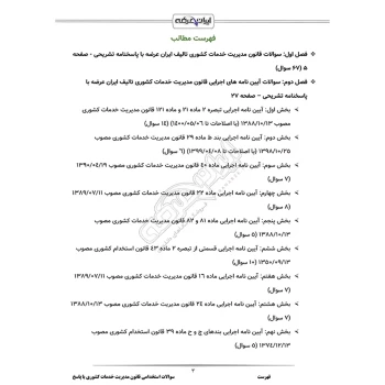 سوالات استخدامی قانون مدیریت خدمات کشوری با پاسخ ایران عرضه (جزوه فنری)