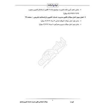 سوالات استخدامی قانون مدیریت خدمات کشوری با پاسخ ایران عرضه (جزوه فنری)