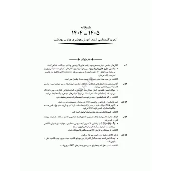 کتاب آزمون‌ های کنکور ارشد وزارت بهداشت MSE آموزش هوشبری (جامعه نگر)