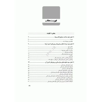کتاب آشنایی با عوامل بیماری‌زا (جامعه نگر)