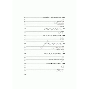کتاب آشنایی با عوامل بیماری‌زا (جامعه نگر)