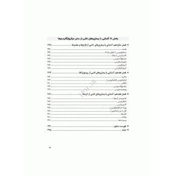 کتاب آشنایی با عوامل بیماری‌زا (جامعه نگر)