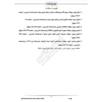 سوالات استخدامی کمیته امداد (شمساما) با پاسخ ایران عرضه (جزوه فنری)
