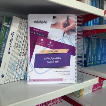 سوالات آزمون وکالت قوه قضاییه با پاسخ ایران عرضه (جزوه فنری)