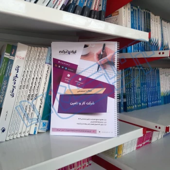 سوالات استخدامی شرکت کار و تامین با پاسخ ایران عرضه (جزوه فنری)
