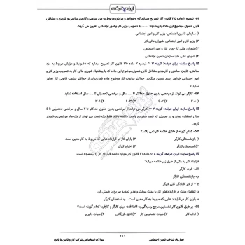سوالات استخدامی شرکت کار و تامین با پاسخ ایران عرضه (جزوه فنری)