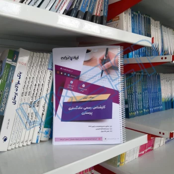 سوالات آزمون کارشناس رسمی دادگستری پرستاری با پاسخ ایران عرضه (جزوه فنری)