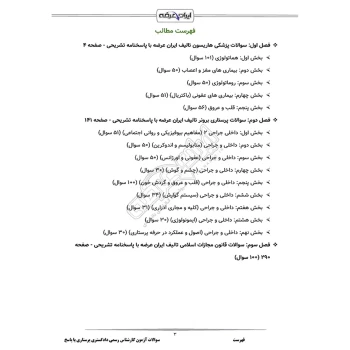 سوالات آزمون کارشناس رسمی دادگستری پرستاری با پاسخ ایران عرضه (جزوه فنری)