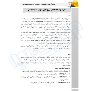 کتاب استخدامی کلیات ایمنی (عزیزی - سامان سنجش)