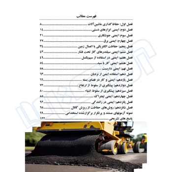 کتاب استخدامی ایمنی ابزار و ماشین‌آلات (عزیزی - سامان سنجش)