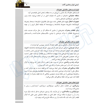 کتاب استخدامی ایمنی ابزار و ماشین‌آلات (عزیزی - سامان سنجش)