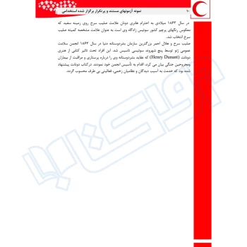 کتاب استخدامی تاریخچه هلال احمر (عزیزی - سامان سنجش)