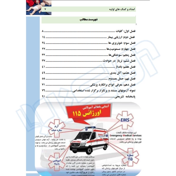 کتاب استخدامی امداد و کمک های اولیه (عزیزی - سامان سنجش)