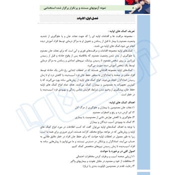 کتاب استخدامی امداد و کمک های اولیه (عزیزی - سامان سنجش)
