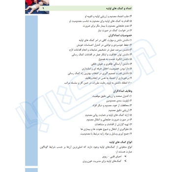 کتاب استخدامی امداد و کمک های اولیه (عزیزی - سامان سنجش)