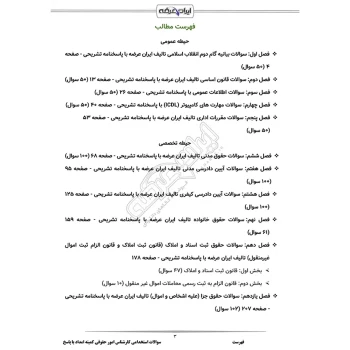 سوالات استخدامی کارشناس امور حقوقی کمیته امداد (شمساما) با پاسخ ایران عرضه (جزوه فنری)