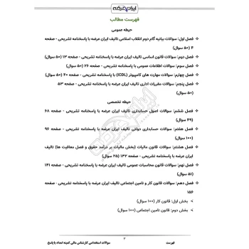 سوالات استخدامی کارشناس مالی کمیته امداد (شمساما) با پاسخ ایران عرضه (جزوه فنری)