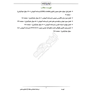 درسنامه استخدامی منطقه آزاد تجاری صنعتی (ایران عرضه - جزوه فنری)