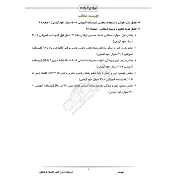 درسنامه آزمون کنکور دانشگاه فرهنگیان (ایران عرضه - جزوه فنری)
