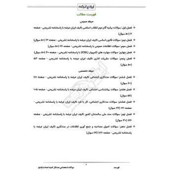 سوالات استخدامی مددکار کمیته امداد (شمساما) با پاسخ ایران عرضه (جزوه فنری)
