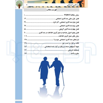 کتاب استخدامی مددکار اجتماعی (مرادی فر - سامان سنجش)