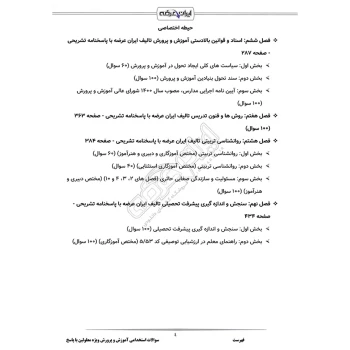 سوالات استخدامی آموزش و پرورش ویژه معلولین با پاسخ ایران عرضه (جزوه فنری)