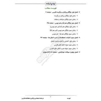 درسنامه استخدامی واژگان و اصطلاحات زبان فارسی (ایران عرضه - جزوه فنری)