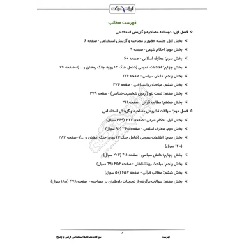 درسنامه و سوالات مصاحبه استخدامی ارتش با پاسخ ایران عرضه (جزوه فنری)