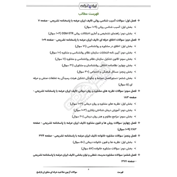 سوالات آزمون صلاحیت حرفه ای مشاوران - مشاوره و گرایش ها با پاسخ ایران عرضه (جزوه فنری)