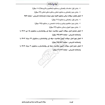 سوالات آزمون صلاحیت حرفه ای مشاوران - مشاوره و گرایش ها با پاسخ ایران عرضه (جزوه فنری)