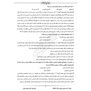 سوالات آزمون صلاحیت حرفه ای مشاوران - مشاوره و گرایش ها با پاسخ ایران عرضه (جزوه فنری)