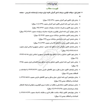سوالات آزمون تعیین صلاحیت حرفه ای کارکنان گمرک با پاسخ ایران عرضه (جزوه فنری)