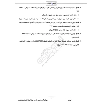 سوالات آزمون تعیین صلاحیت حرفه ای کارکنان گمرک با پاسخ ایران عرضه (جزوه فنری)