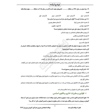 سوالات 13 آزمون استخدامی آموزش و پرورش با پاسخ ایران عرضه (جزوه فنری)