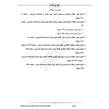 سوالات آزمون صلاحیت حرفه ‌ای مشاوران كسب و كار با پاسخ ایران عرضه (جزوه فنری)