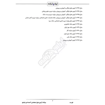 سوالات استخدامی دروس عمومی با پاسخ ایران عرضه (جزوه فنری)