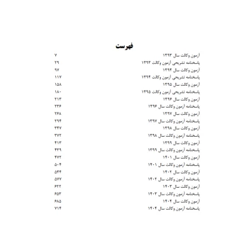 کتاب سوالات آزمون وکالت (قهرمانی - اندیشه ارشد)