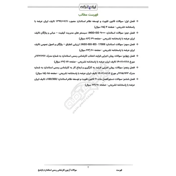 سوالات آزمون کارشناس رسمی استاندارد با پاسخ ایران عرضه (جزوه فنری)