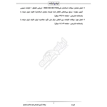 سوالات آزمون کارشناس تایید صلاحیت با پاسخ ایران عرضه (جزوه فنری)