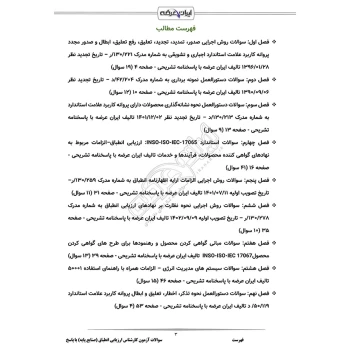سوالات آزمون کارشناس ارزیابی انطباق (صنایع پایه و زیربنایی) با پاسخ ایران عرضه (جزوه فنری)