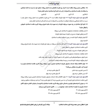 سوالات آزمون کارشناس ارزیابی انطباق (صنایع پایه و زیربنایی) با پاسخ ایران عرضه (جزوه فنری)