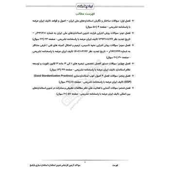 سوالات آزمون کارشناس تدوین استاندارد استاندارد سازی با پاسخ ایران عرضه (جزوه فنری)